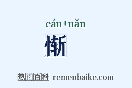 惭戁是什么意思的图片